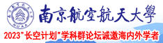 操骚B视频南京航空航天大学2023“长空计划”学科群论坛诚邀海内外学者